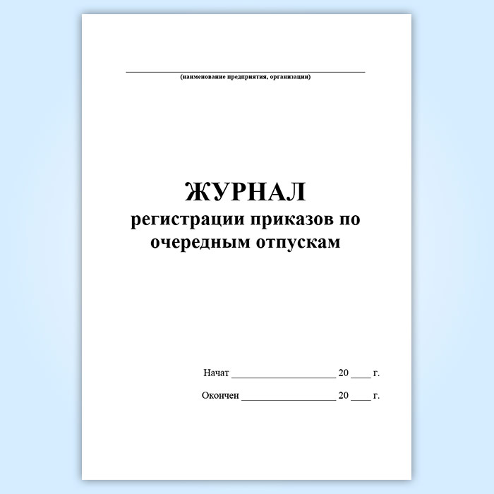 Образец журнал регистрации приказов по отпускам образец