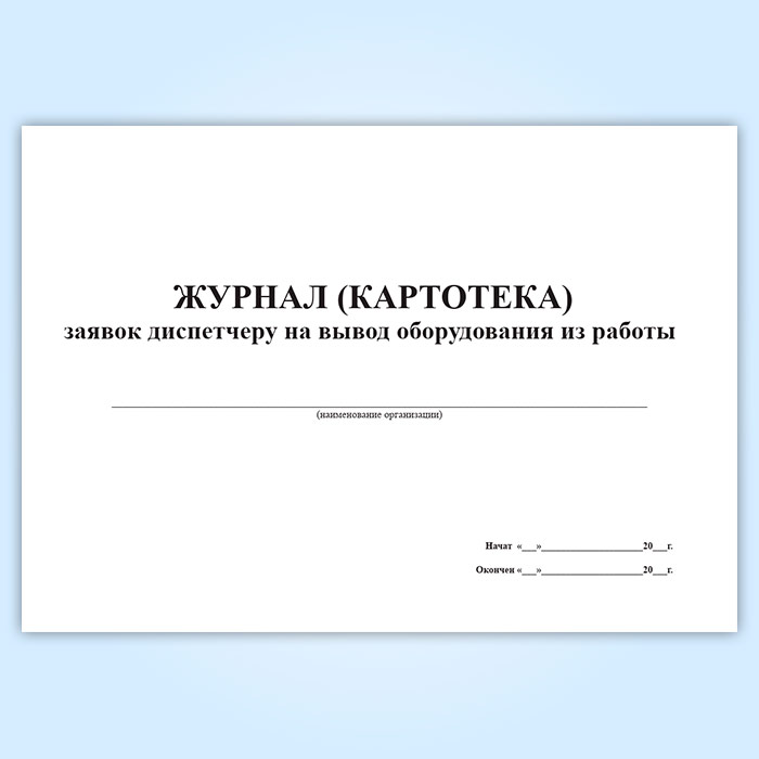 Журнал заявок на вывод оборудования в ремонт образец