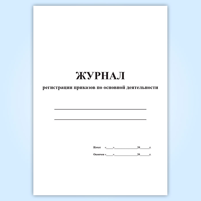 Журнал регистрации по основной деятельности образец