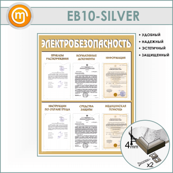 ����� ��������������������� � 6 ��������� (EB-10-SILVER)