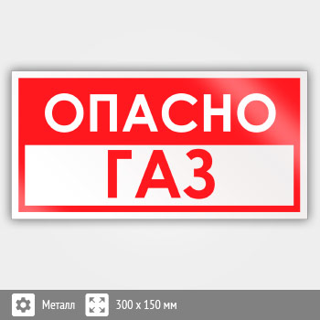 Знак «Опасно газ», B61 (металл, 300х150 мм)