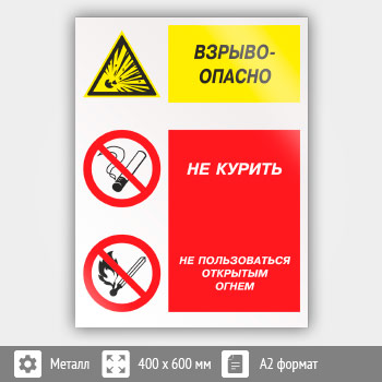 Знак «Взрывоопасно - не курить и не пользоваться открытым огнем», КЗ-08 (металл, 400х600 мм)