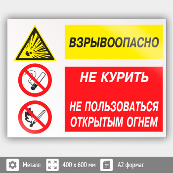 Знак «Взрывоопасно - не курить и не пользоваться открытым огнем», КЗ-09 (металл, 600х400 мм)