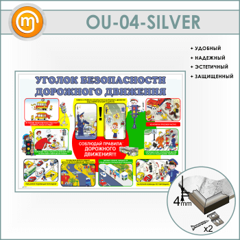 Стенд «Уголок безопасности дорожного движения» (OU-04-SILVER)