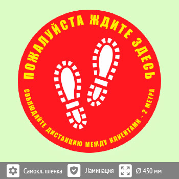 Наклейка на пол «Пожалуйста, ждите здесь», Q04 (пленка c ламинированием, диаметр 450 мм)