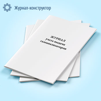 Журнал учета выдачи газоанализаторов