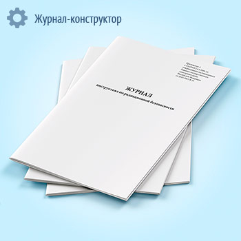 Журнал инструктажа по радиационной безопасности