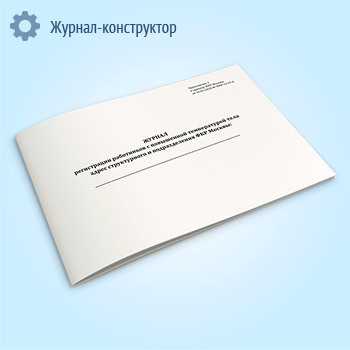 Журнал регистрации работников с повышенной температурой тела