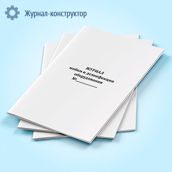 Журнал мойки и дезинфекции оборудования