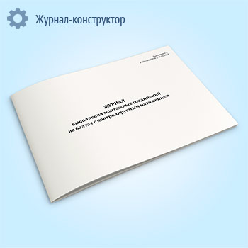 Журнал выполнения монтажных соединений на болтах с контролируемым натяжением (СТО НОСТРОЙ 2.10.76-2012)