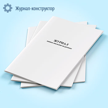 Журнал заявок жильцов на ремонт (форма ЖХ-1)
