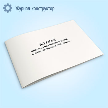 Журнал приема из-под охраны и сдачи под охрану помещений офиса