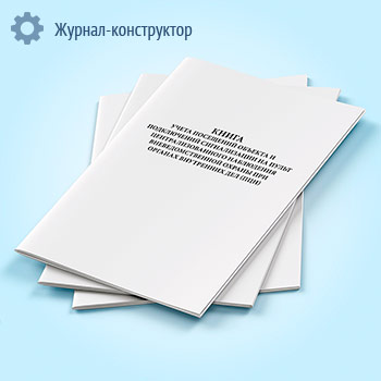 Книга учета посещений объекта и подключений сигнализации на пульт централизованного наблюдения вневедомственной охраны при органах внутренних дел (ПЦН)