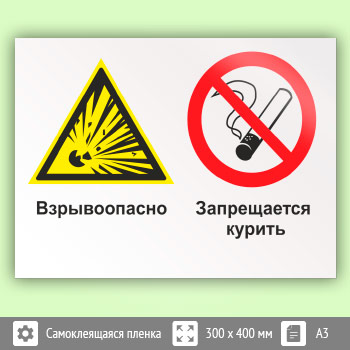 Знак «Взрывоопасно - запрещается курить», КЗ-06 (пленка, 400х300 мм)