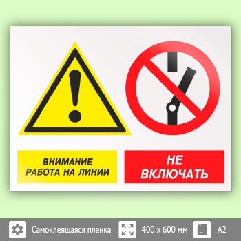 Знак «Внимание работа на линии - не включать», КЗ-16 (пленка, 600х400 мм)