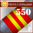 ������������� ����� � �������� (������ 550 ��, ������. �����)