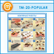 ����� ��������� ������� (TM-20-POPULAR)