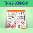 ����� �������� ������������ ��� ��������� �������� (TM-19-ECONOMY)