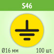 ���� (������) �����������, S46 (������, ������� 16 ��, ���� 100 ����, 195�195 ��)