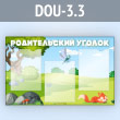 ����� ������������� ������ � 3 ��������� �4 ������� (DOU-3.3)