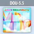 ����� ������ ����������!� � 6 ��������� �4 ������� (DOU-5.5)
