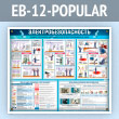 ����� ��������������������� (EB-12-POPULAR)